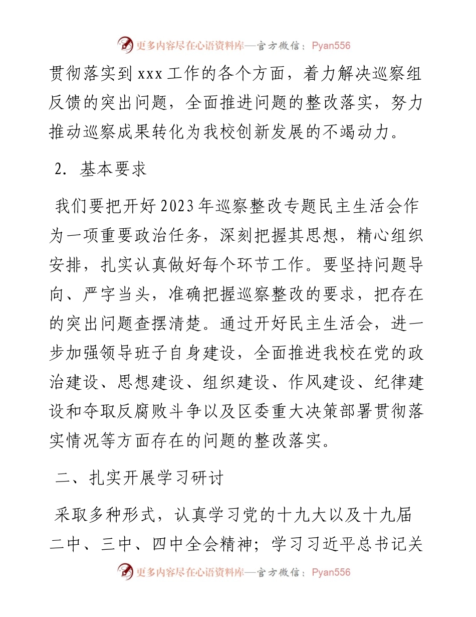 党支部组织专题民主生活会整改落实工作方案-6篇.docx_第2页
