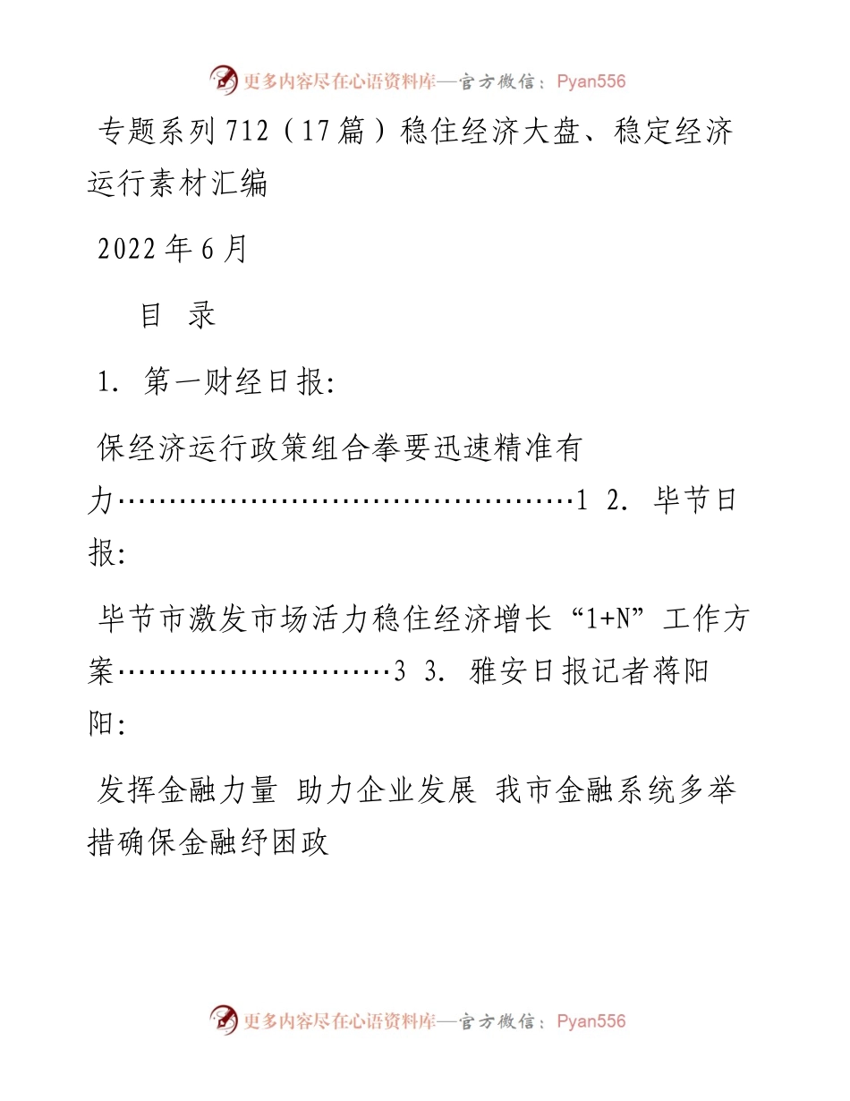 专题系列712（17篇）稳住经济大盘、稳定经济运行素材汇编.docx_第1页