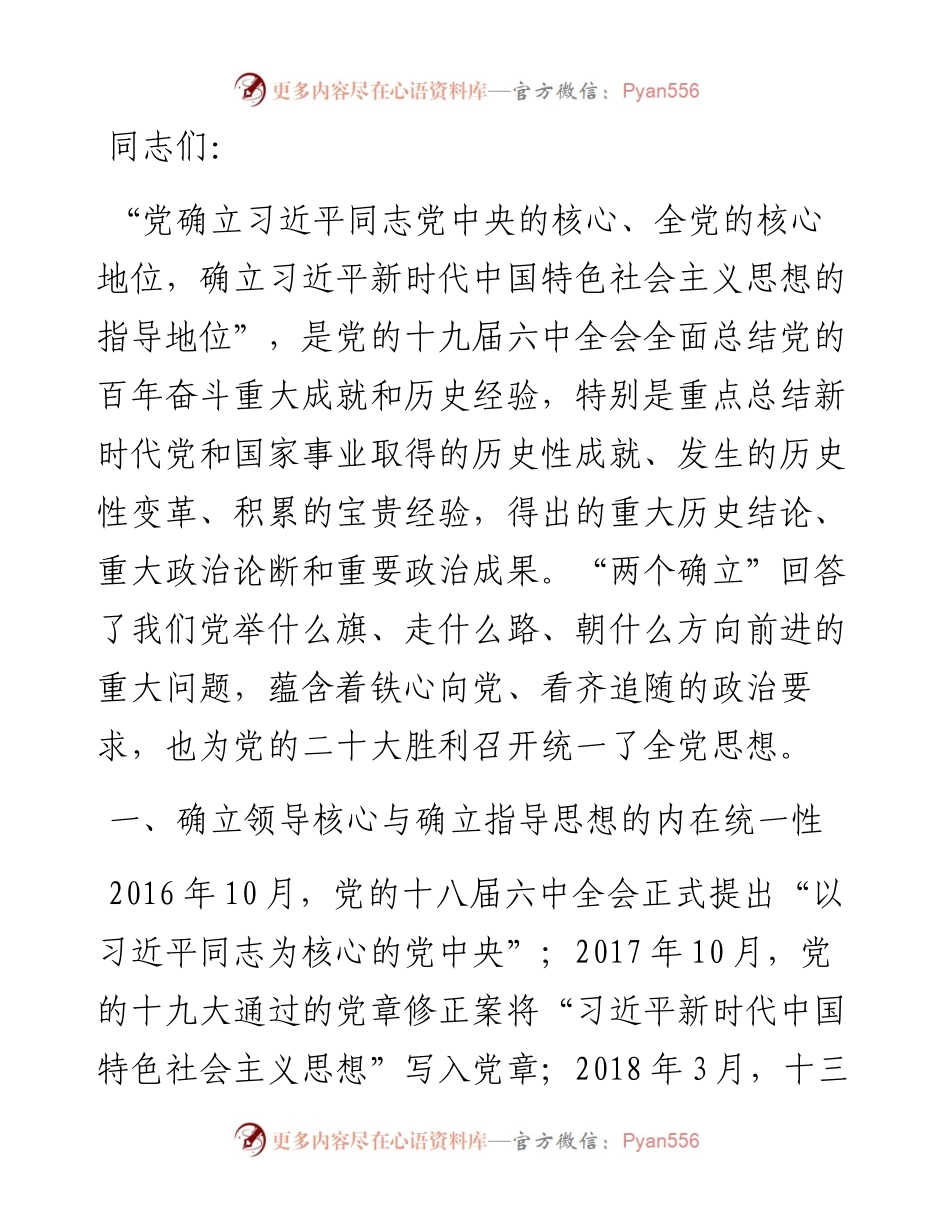 党课讲稿：深刻领悟“两个确立”的政治内涵，为党的二十大胜利召开统一思想.docx_第1页
