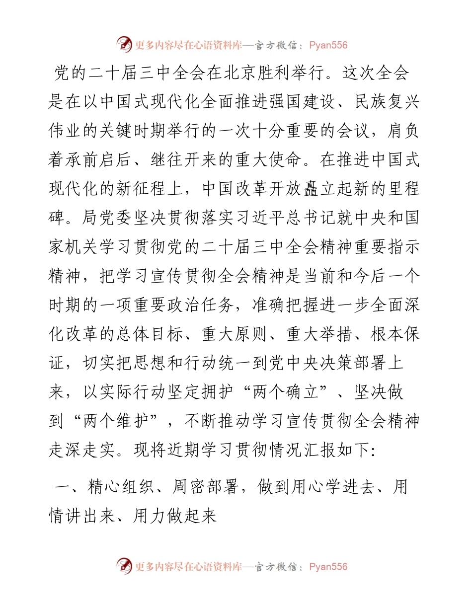 党委关于学习贯彻二十届三中全会精神情况的汇报.docx_第1页