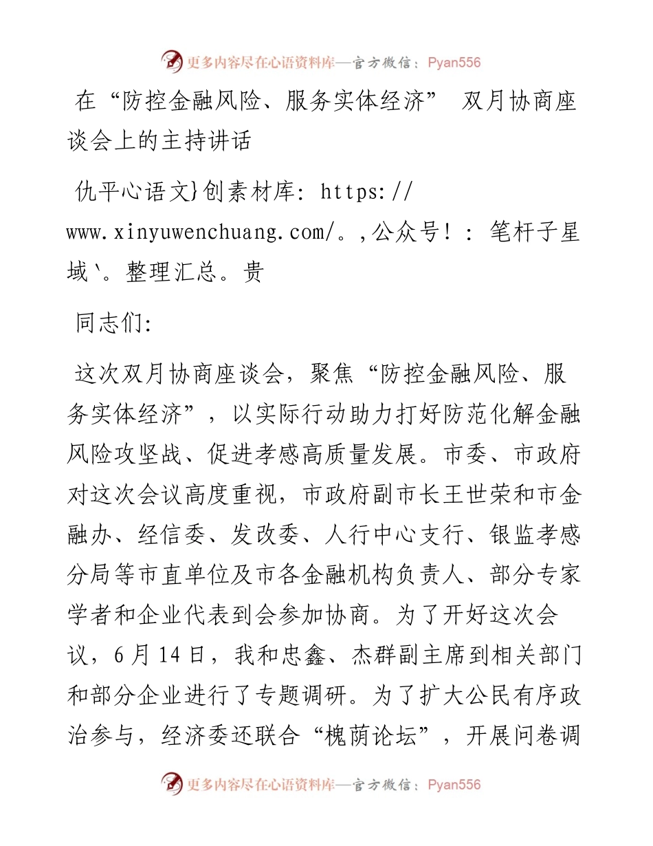 仇平贵：在“防控金融风险、服务实体经济” 双月协商座谈会上的主持讲话.docx_第1页