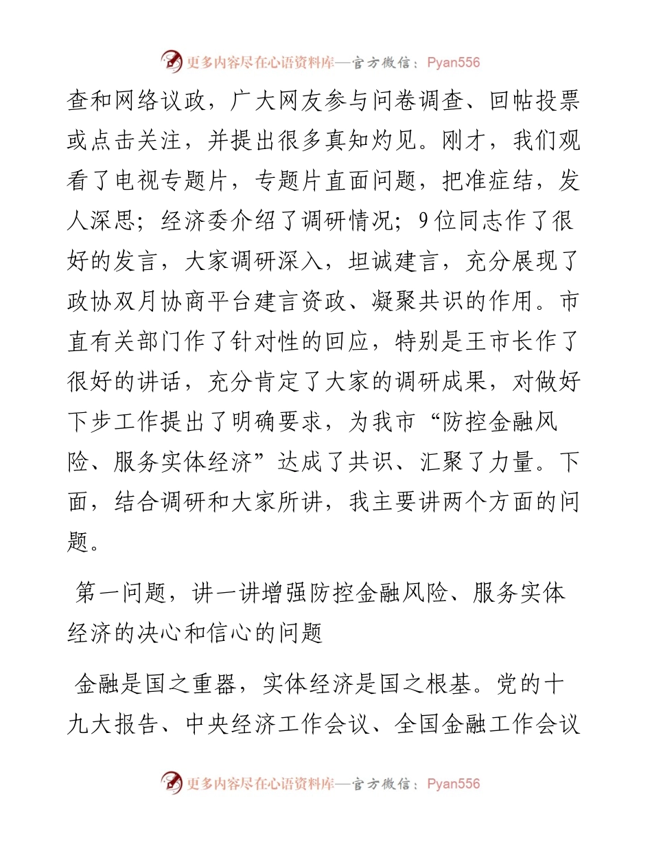 仇平贵：在“防控金融风险、服务实体经济” 双月协商座谈会上的主持讲话.docx_第2页