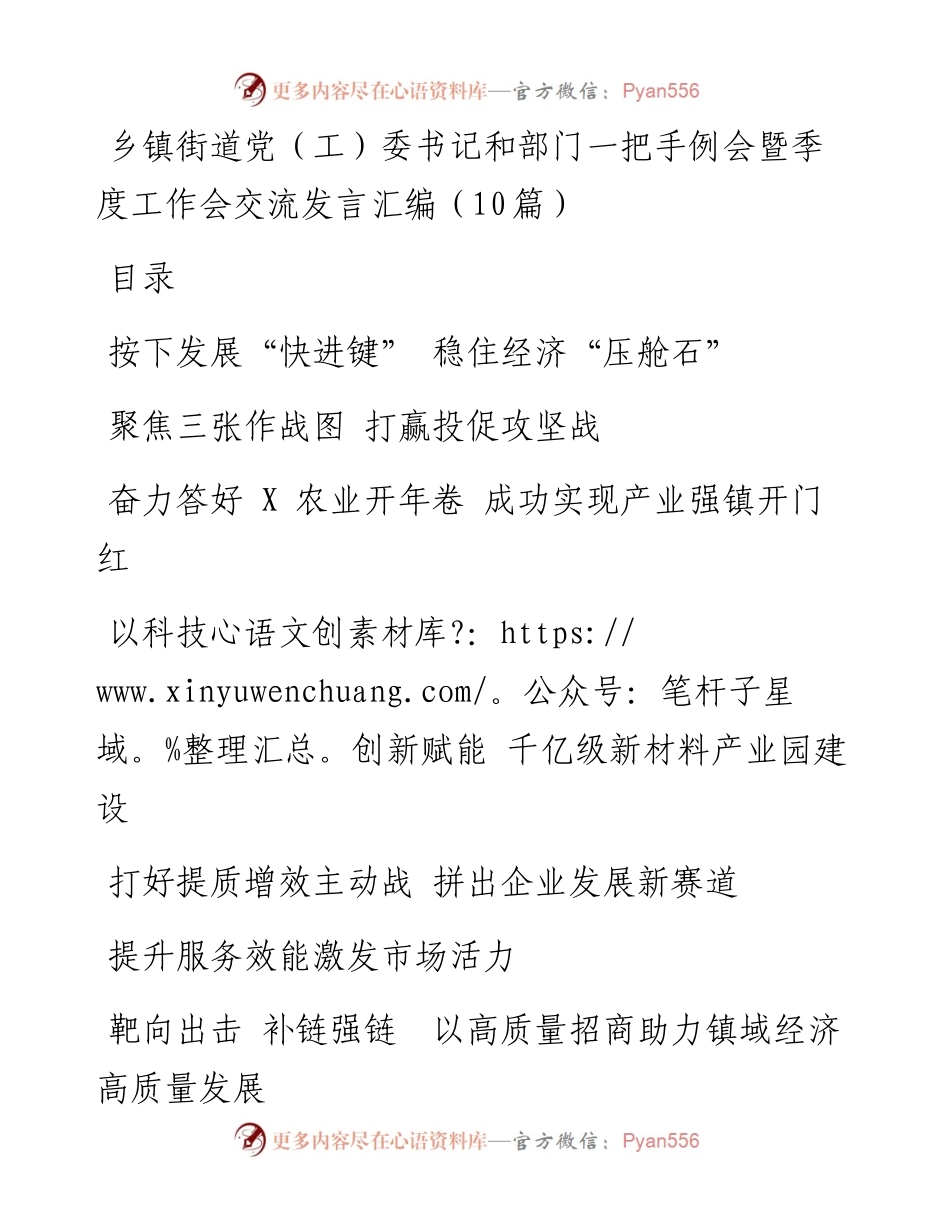 乡镇街道党（工）委书记和部门一把手例会暨季度工作会交流发言汇编（10篇）.docx_第1页