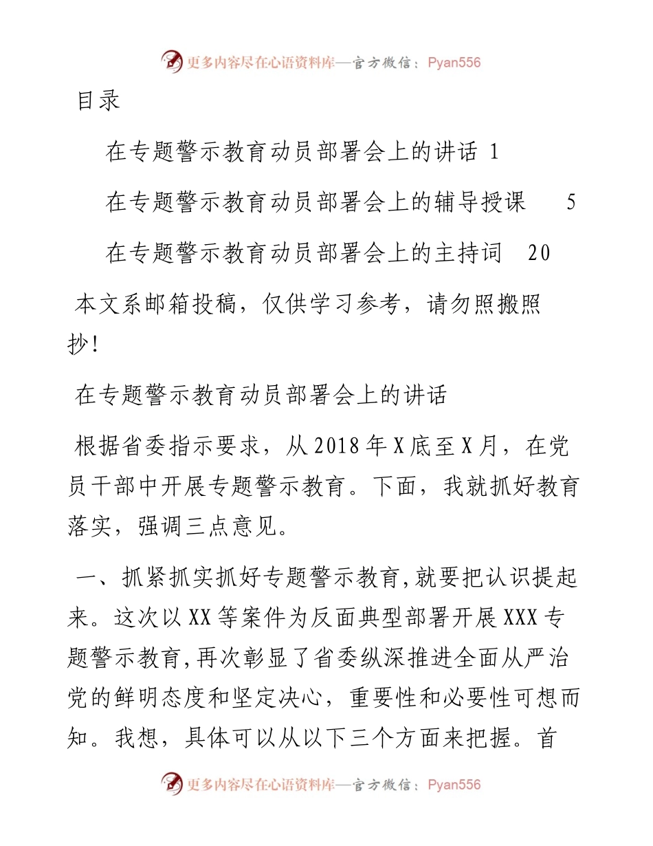 专题警示教育动员部署会讲话+授课提纲+主持词.docx_第1页