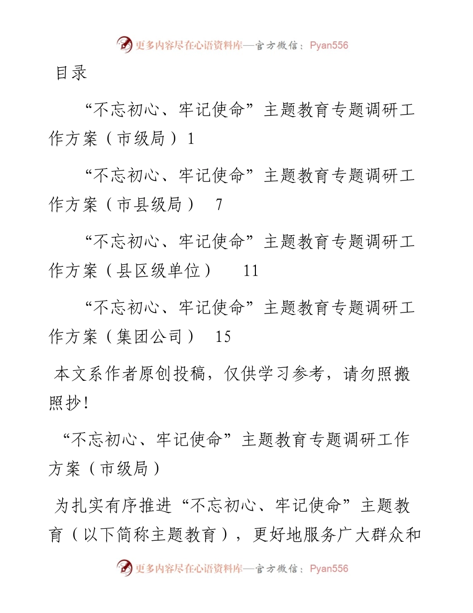 不忘初心主题教育调研方案4篇(单位、企业).docx_第1页