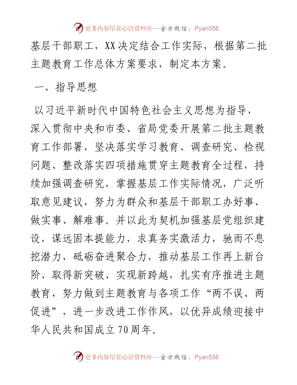 不忘初心主题教育调研方案4篇(单位、企业).docx_第2页