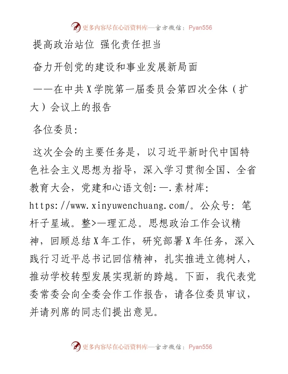 党委书记在学院党委全会上的讲话.docx_第1页