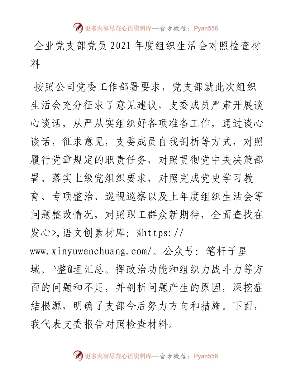 企业党支部党员度组织生活会对照检查材料.docx_第1页