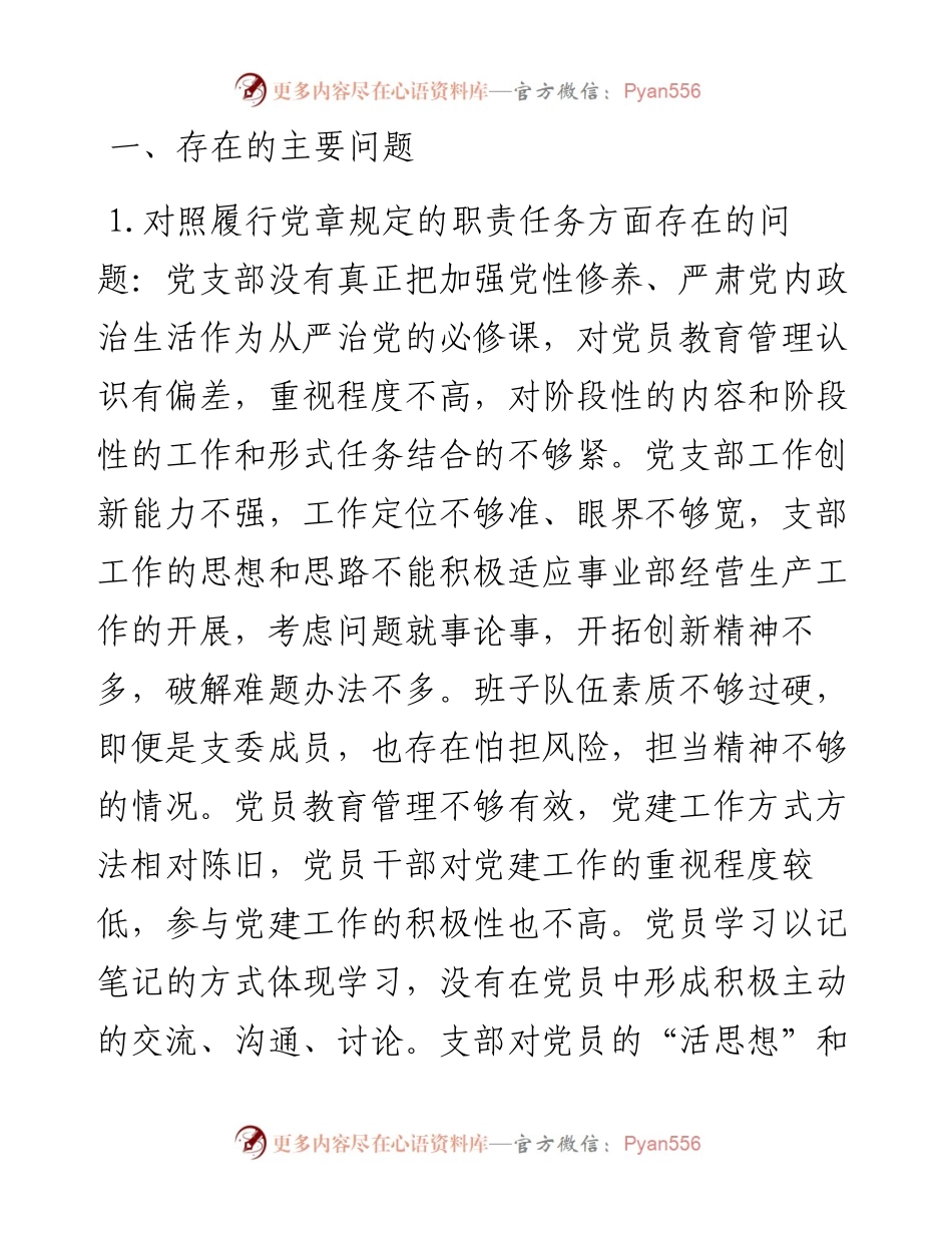 企业党支部党员度组织生活会对照检查材料.docx_第2页