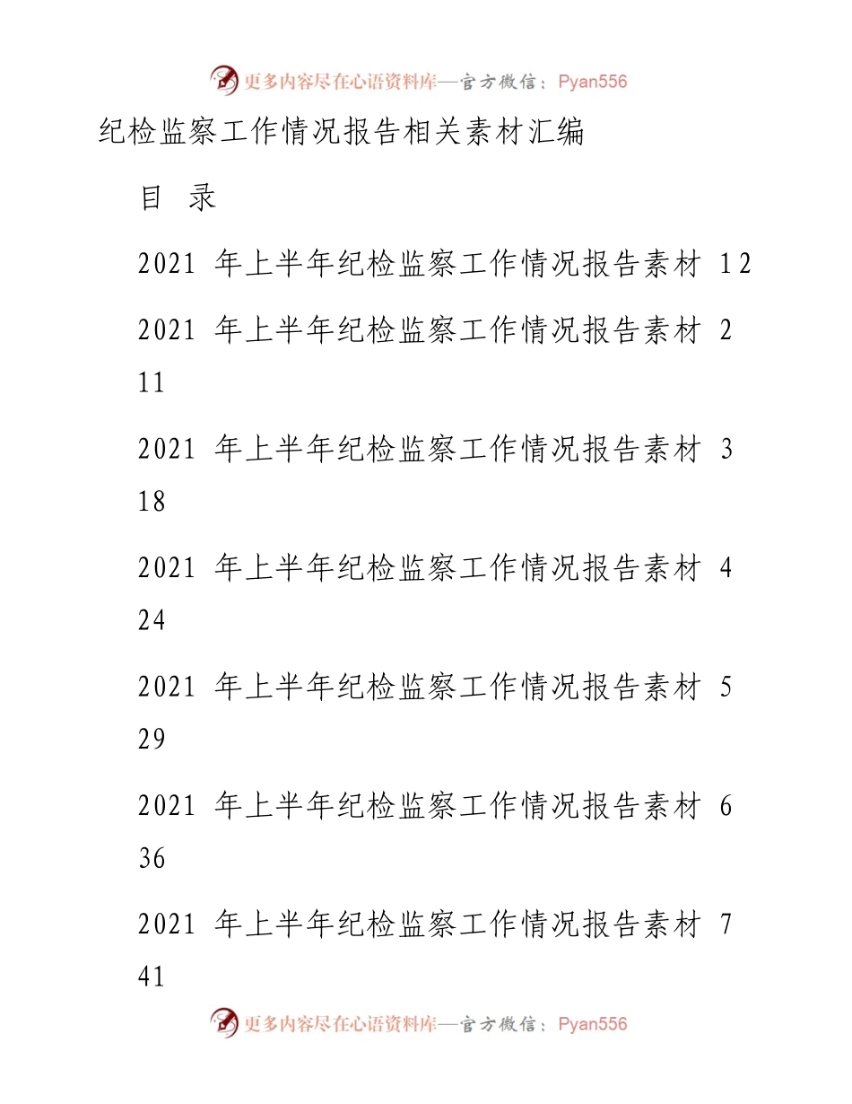 上半年纪检监察工作情况报告18篇.docx_第1页