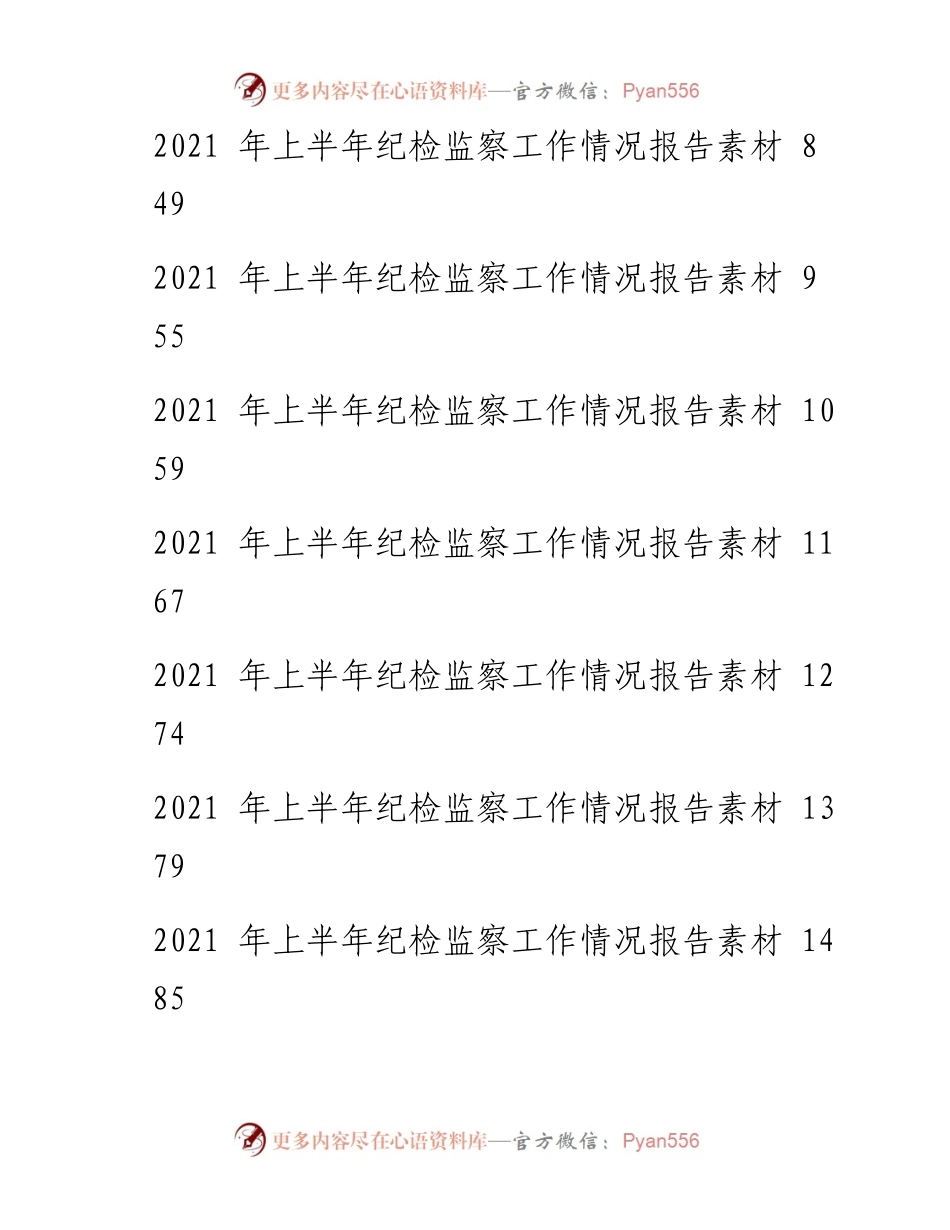 上半年纪检监察工作情况报告18篇.docx_第2页