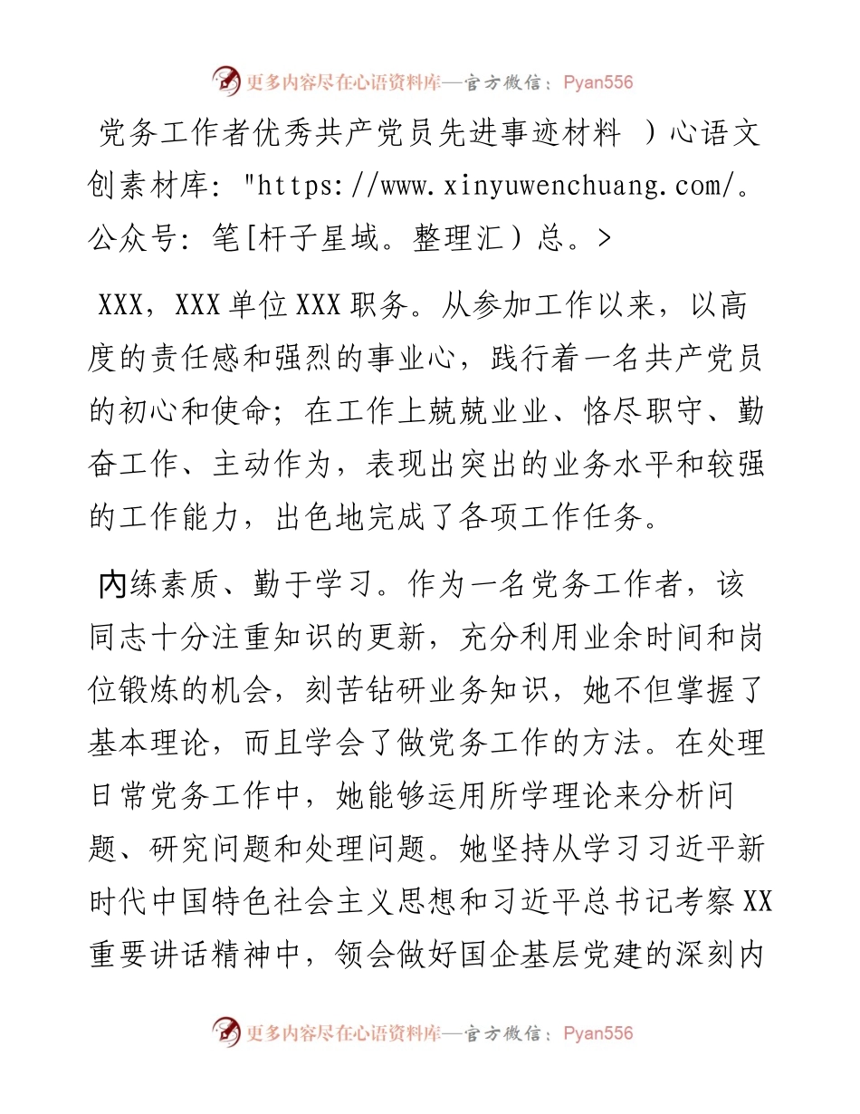 党务工作者优秀共产党员先进事迹材料.docx_第1页