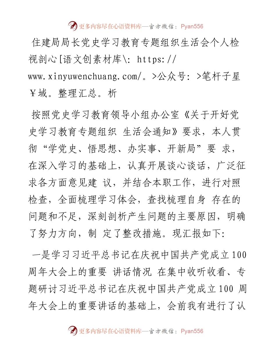 党史学习教育专题组织生活会个人检视剖析住建局局长.docx_第1页