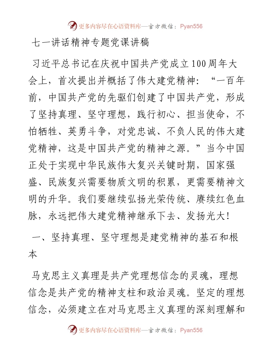 七一讲话精神专题党课讲稿.docx_第1页