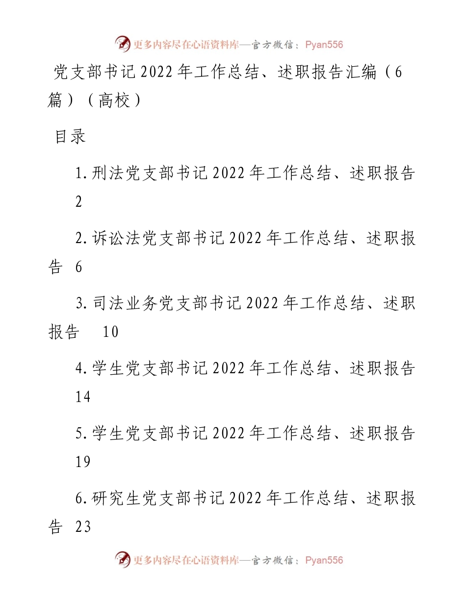 党支部书记工作总结、述职报告汇编（6篇）（高校）.docx_第1页