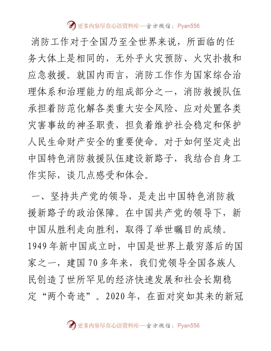 党课讲稿：走出中国特色消防救援队伍建设新路子.docx_第1页