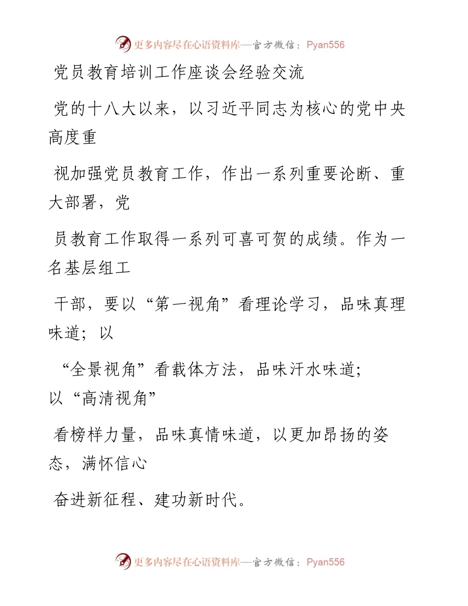 党员教育培训工作座谈会经验交流.docx_第1页