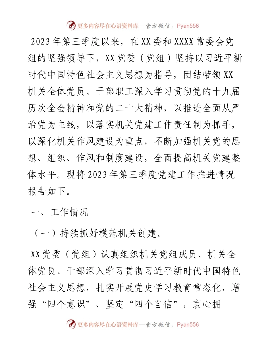 党委（党组）2023年第三季度党建工作总结.docx_第1页