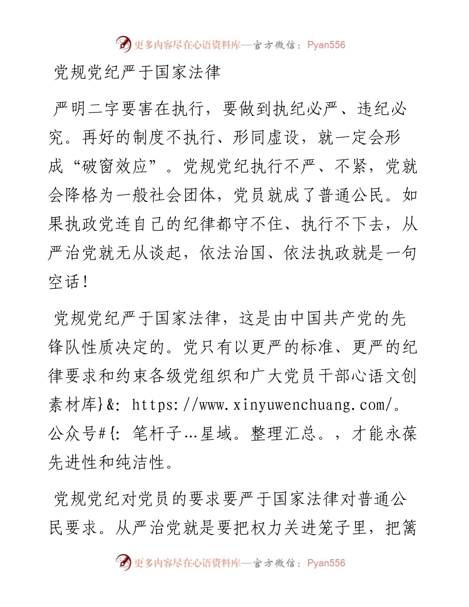 党规党纪严于国家法律.docx_第1页