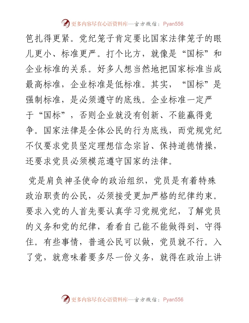 党规党纪严于国家法律.docx_第2页