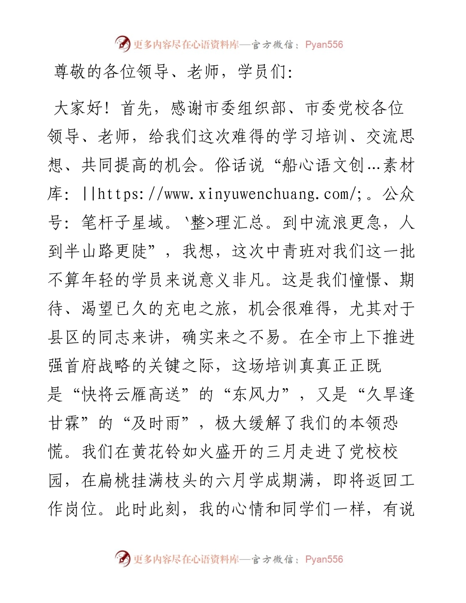 党员干部在中青班结业典礼上的发言.docx_第1页