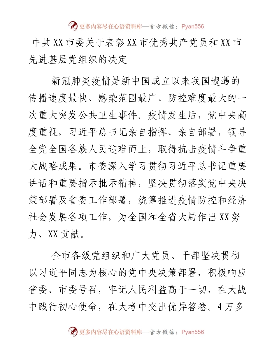 中共XX市委关于表彰XX市优秀共产党员和XX市先进基层党组织的决定.docx_第1页