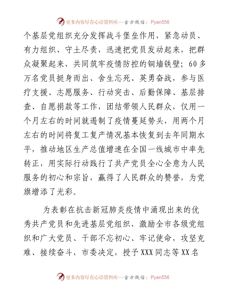 中共XX市委关于表彰XX市优秀共产党员和XX市先进基层党组织的决定.docx_第2页