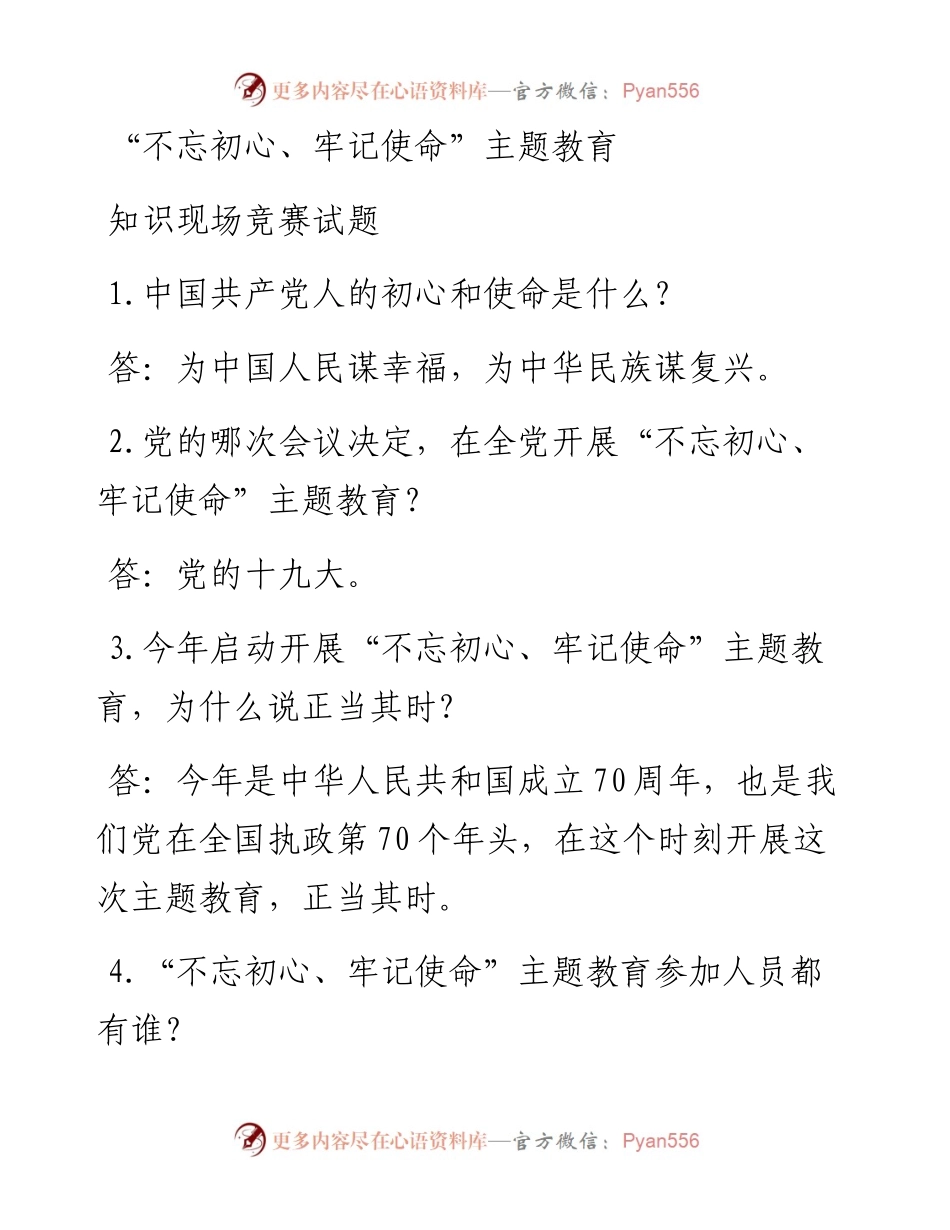不忘初心牢记使命主题教育知识现场竞赛试题500题.docx_第1页