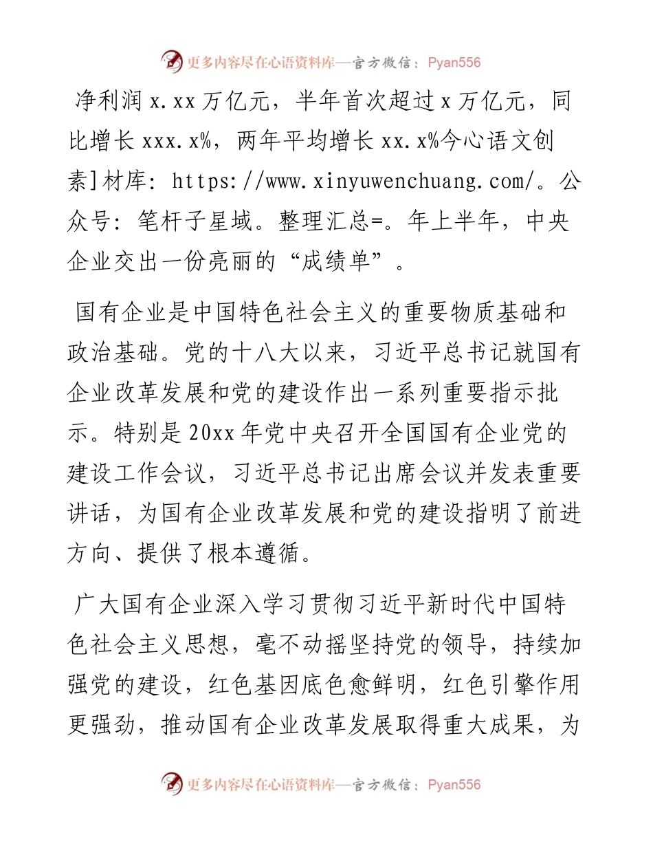 党的十八大以来国有企业党建工作综述（国有企业党的建设工作会议五周年“回头看”）.docx_第1页