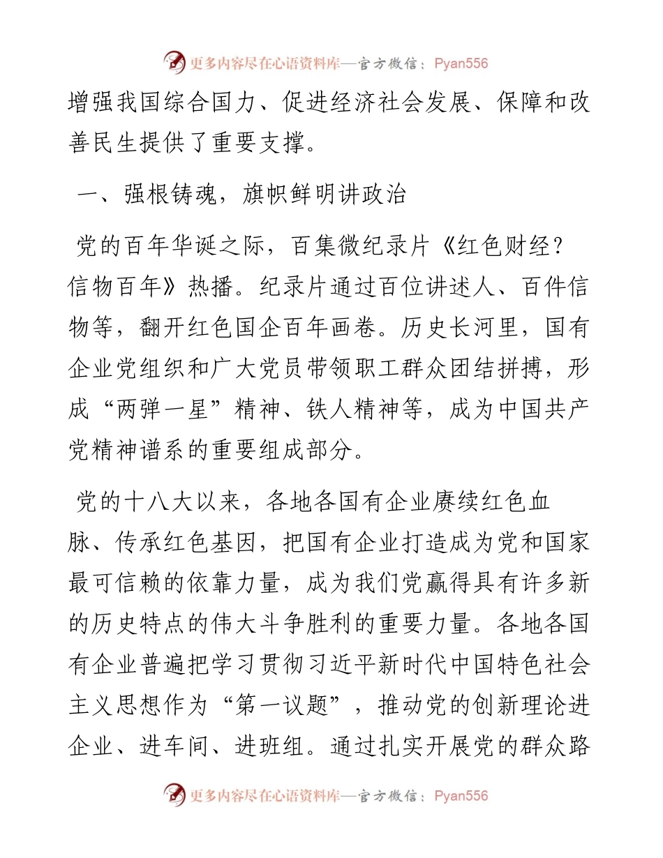 党的十八大以来国有企业党建工作综述（国有企业党的建设工作会议五周年“回头看”）.docx_第2页