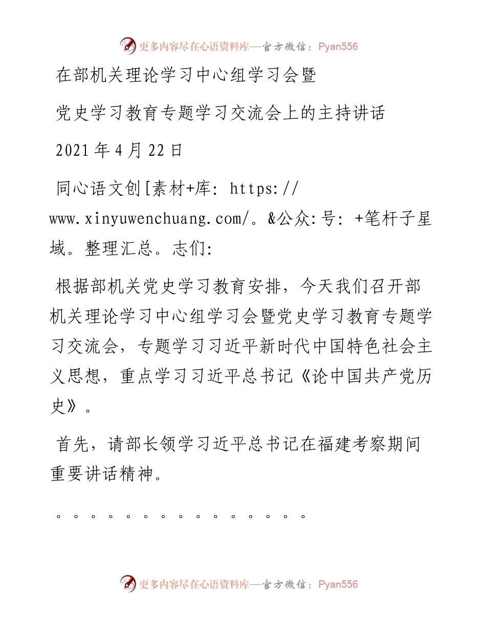 党史学习教育专题学习主持讲话.docx_第1页