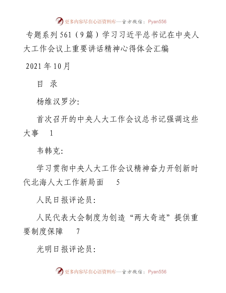 专题系列561（9篇）学习习近平总书记在中央人大工作会议上重要讲话精神心得体会汇编.docx_第1页