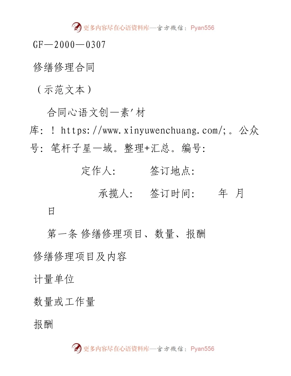 修缮修理合同.docx_第1页