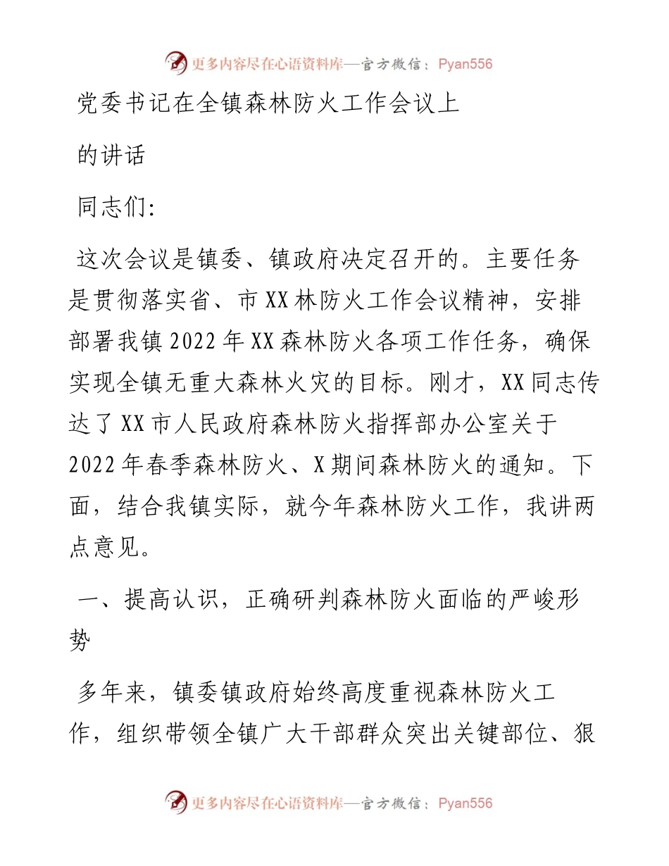 党委书记在全镇森林防火工作会议上的讲话.docx_第1页