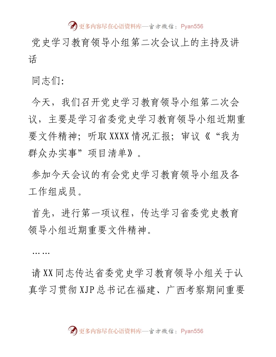 党史学习教育领导小组第二次会议上的主持及讲话.docx_第1页