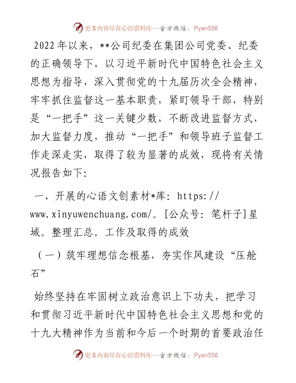 上半年加强对“一把手”和领导班子监督管理工作报告（集团公司）.docx_第1页