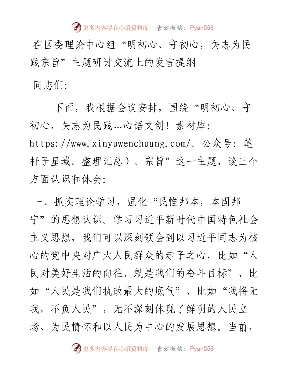 主题研讨交流上的发言提纲.docx_第1页