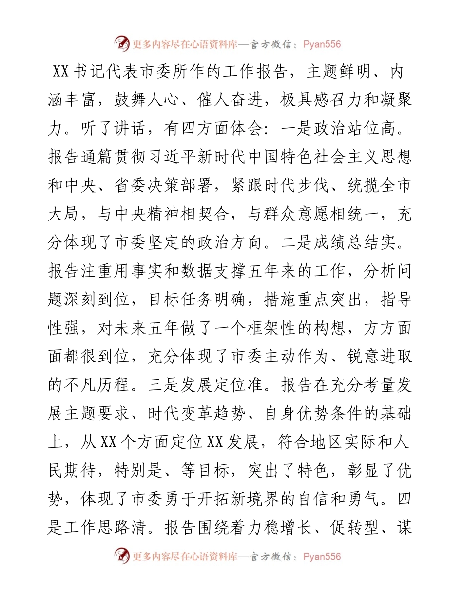 乡镇党委书记在市党代会分组讨论会上的发言提纲.docx_第1页