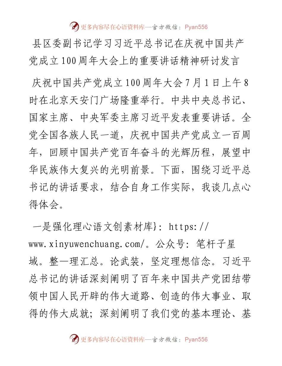 七一讲话体会：县区委副书记学习习近平总书记在庆祝中国共产党成立100周年大会上的重要讲话精神研讨发言.docx_第1页