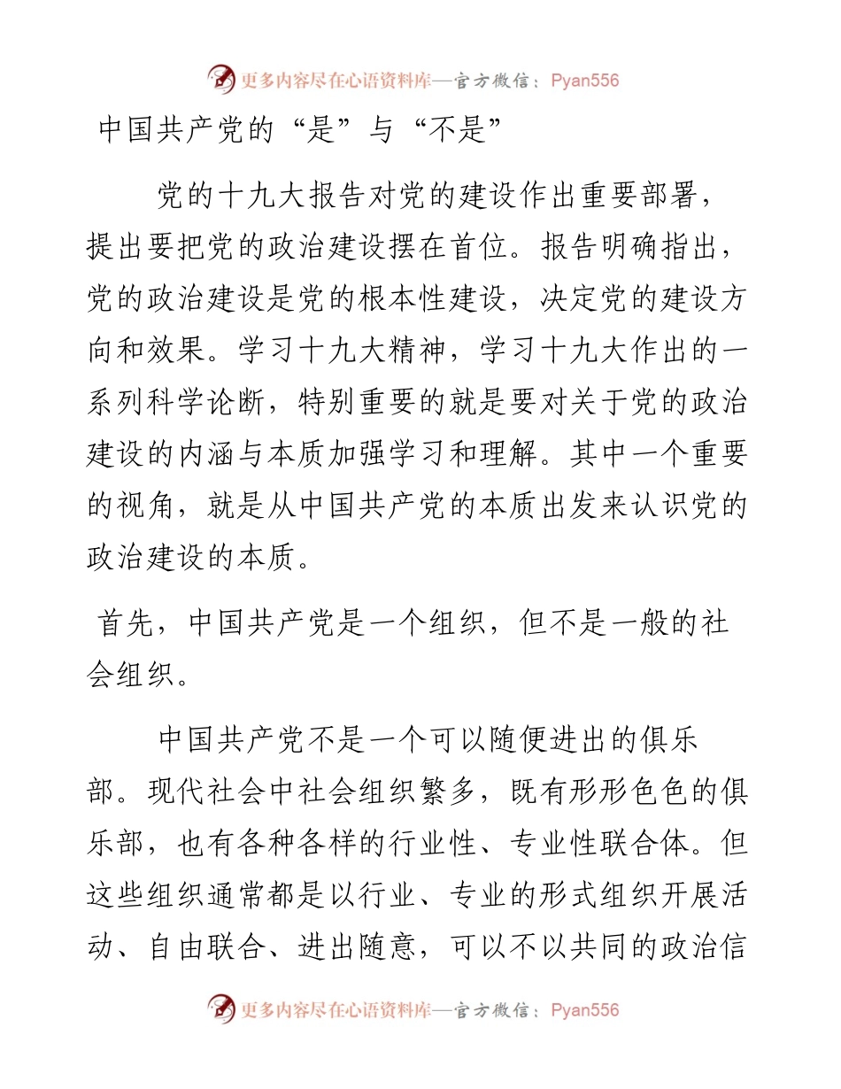中国共产党的“是”与“不是”_4.docx_第1页