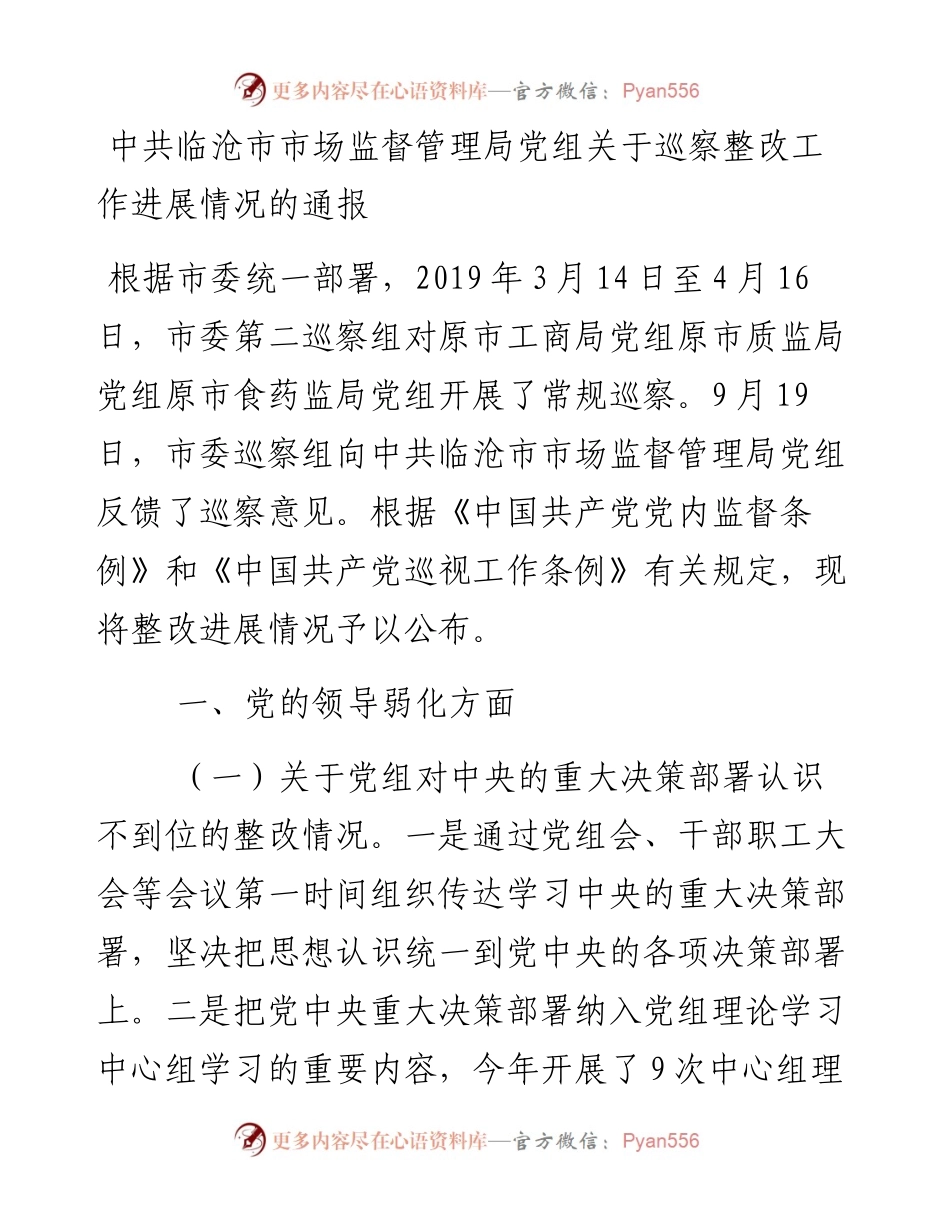 中共临沧市市场监督管理局党组关于巡察整改工作进展情况的通报.docx_第1页