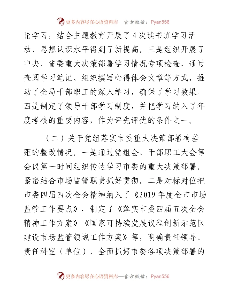 中共临沧市市场监督管理局党组关于巡察整改工作进展情况的通报.docx_第2页