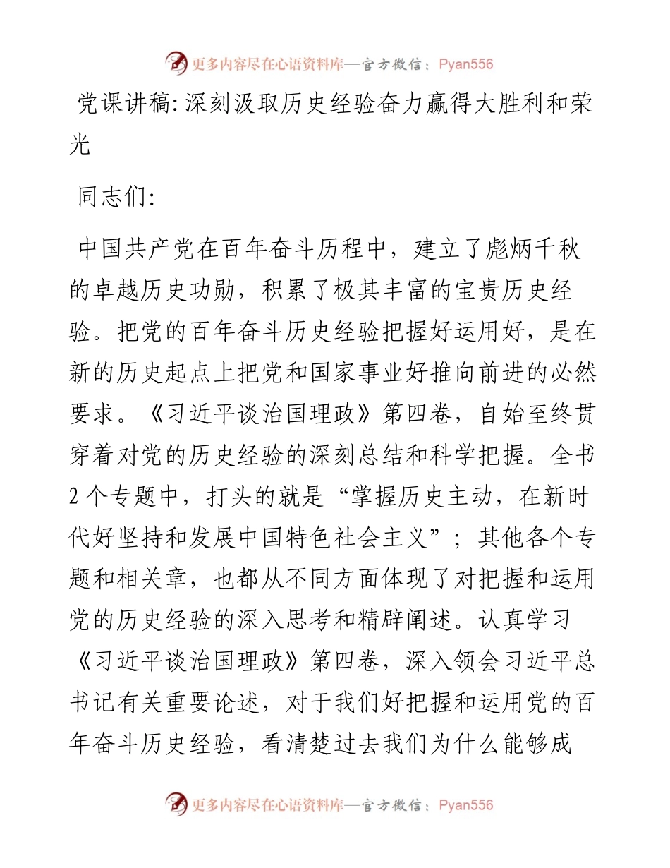 党课讲稿深刻汲取历史经验奋力赢得大胜利和荣光.docx_第1页