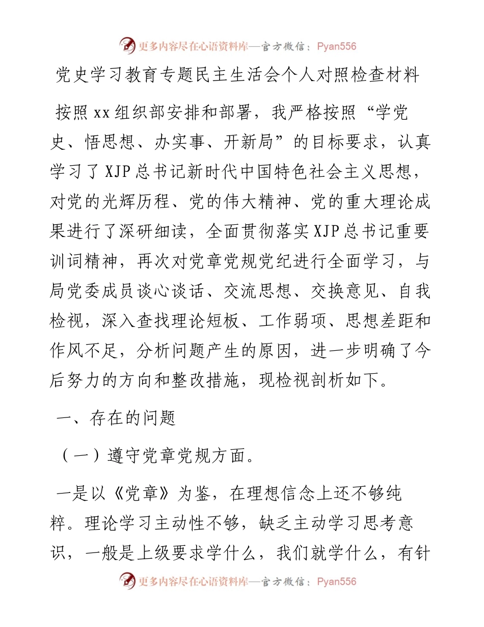 党史学习教育专题民主生活会个人对照检查材料3800字.docx_第1页