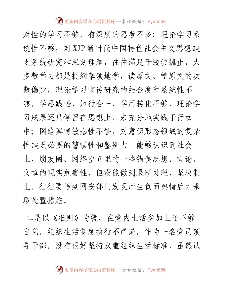 党史学习教育专题民主生活会个人对照检查材料3800字.docx_第2页