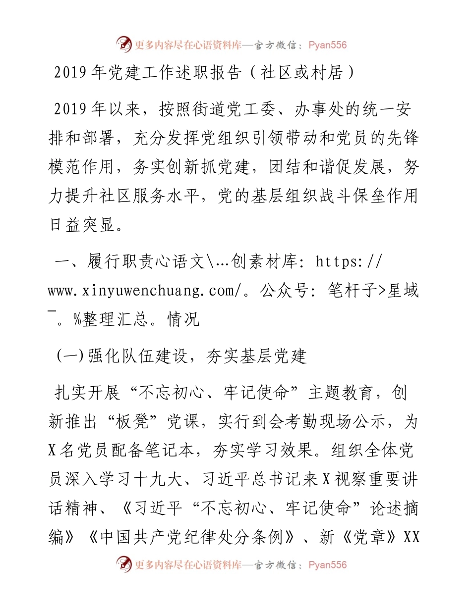 党建工作述职报告（社区或村居）2.docx_第1页