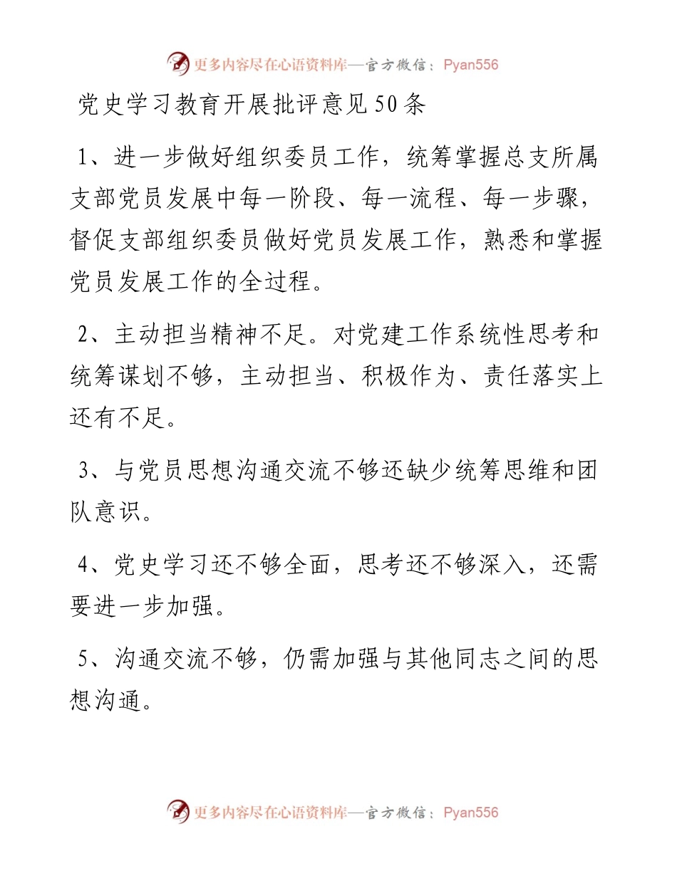 党史学习教育开展批评意见50条.docx_第1页