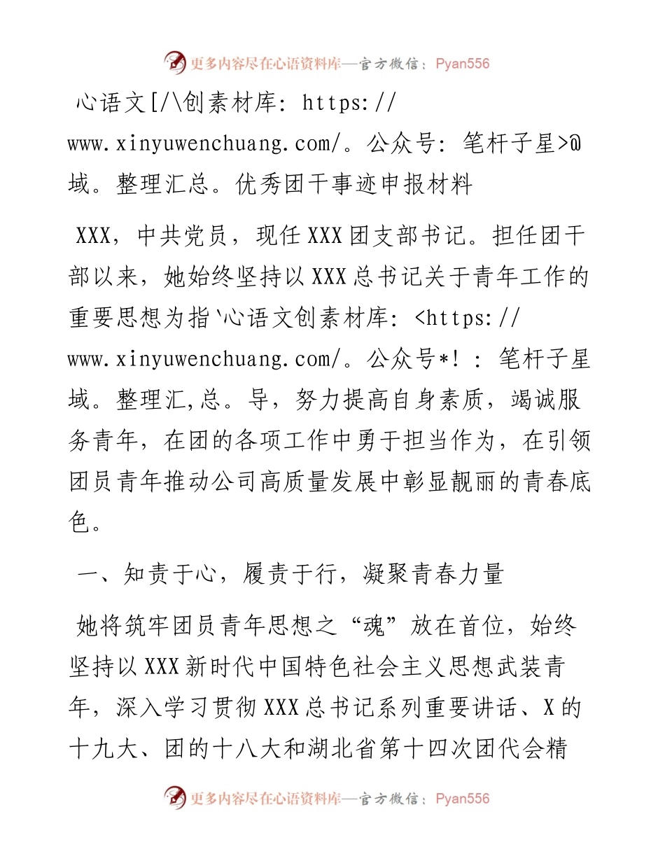 优秀团干事迹申报材料.docx_第1页