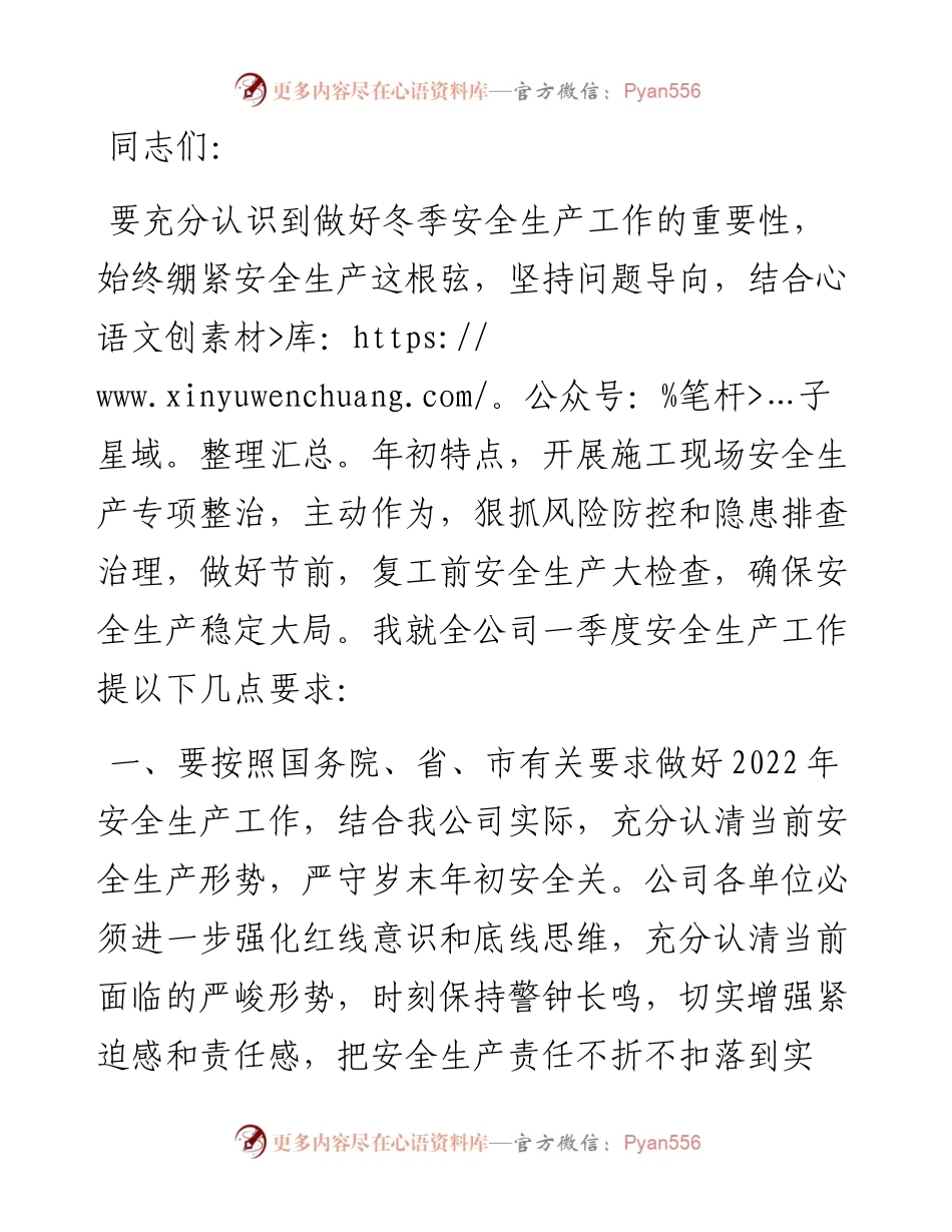 一季度总经理安全生产讲话.docx_第1页