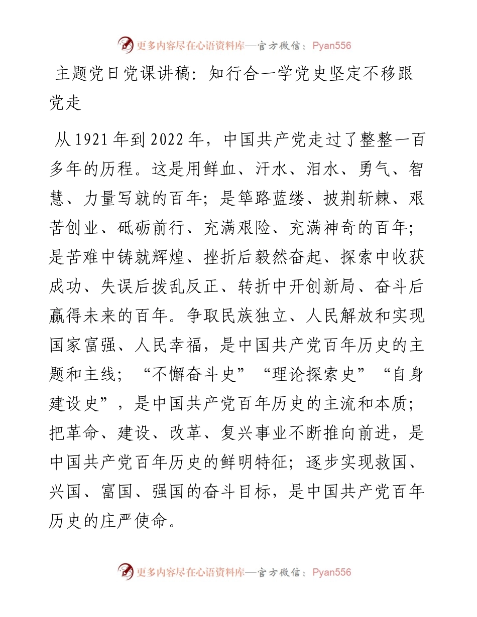 主题党日党课讲稿：知行合一学党史坚定不移跟党走.docx_第1页